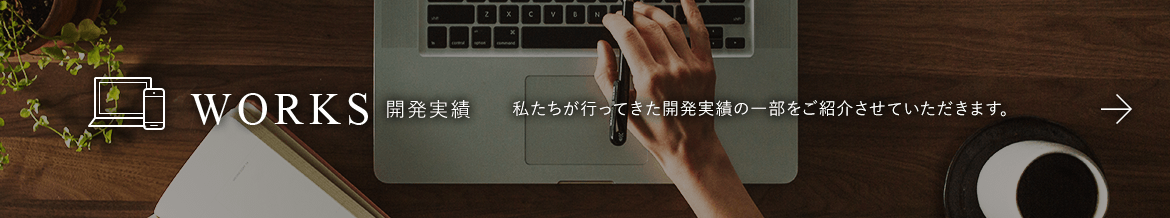 株式会社コムウェイ WORKS 開発実績 私たちが行ってきた開発実績の一部をご紹介させていただきます