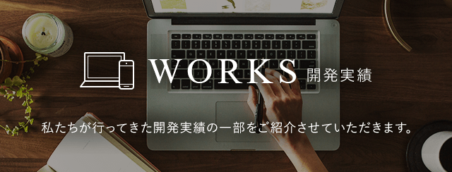 株式会社コムウェイ WORKS 開発実績 私たちが行ってきた開発実績の一部をご紹介させていただきます